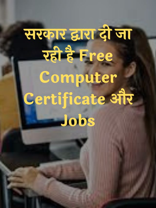 सरकार द्वारा दी जा रही है Free Computer Certificate और Jobs