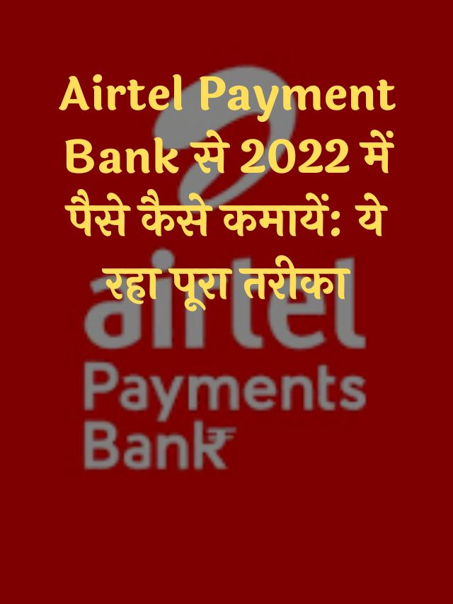 Airtel Payment Bank से 2022 में पैसे कैसे कमायें ये रहा पूरा तरीका