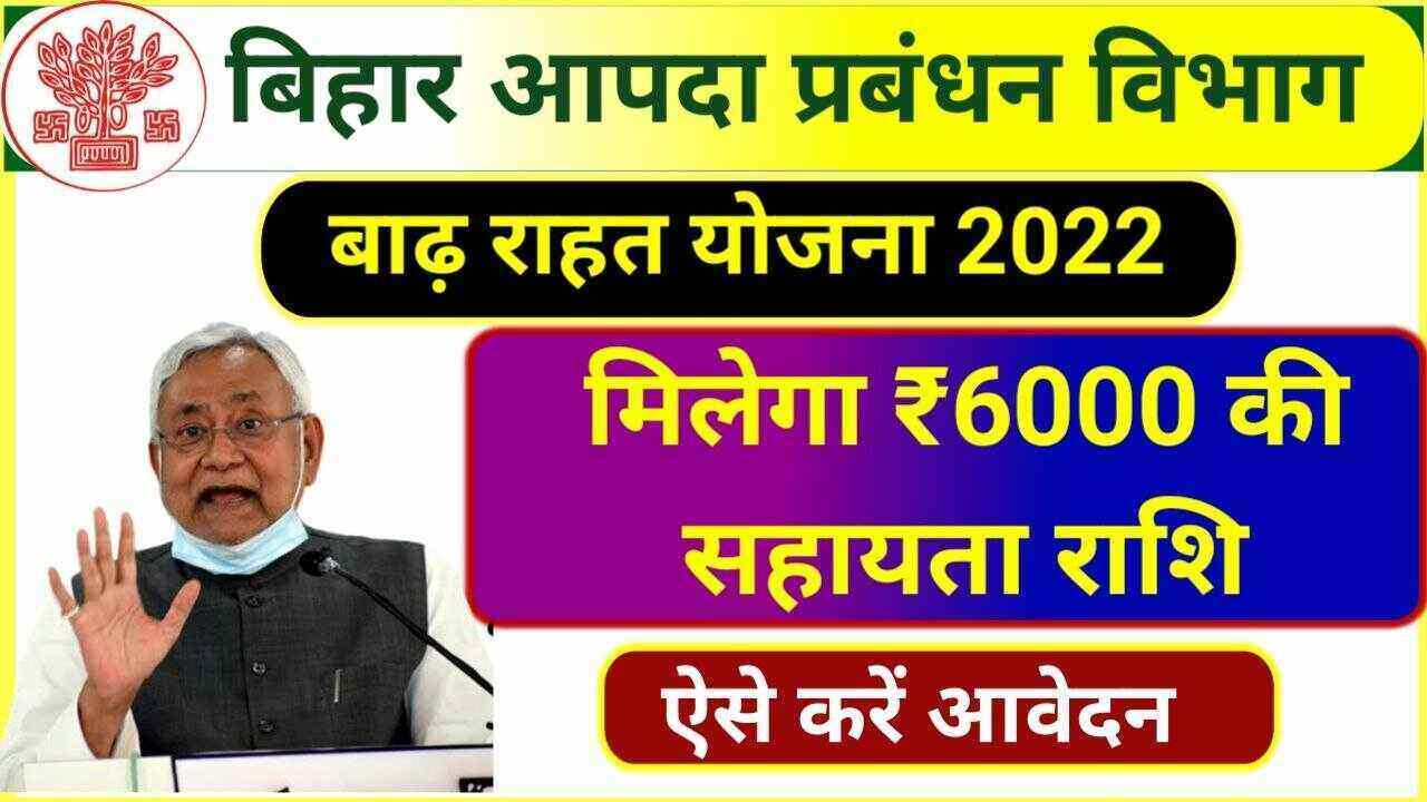 Bihar Badh Rahat Online Apply 2022