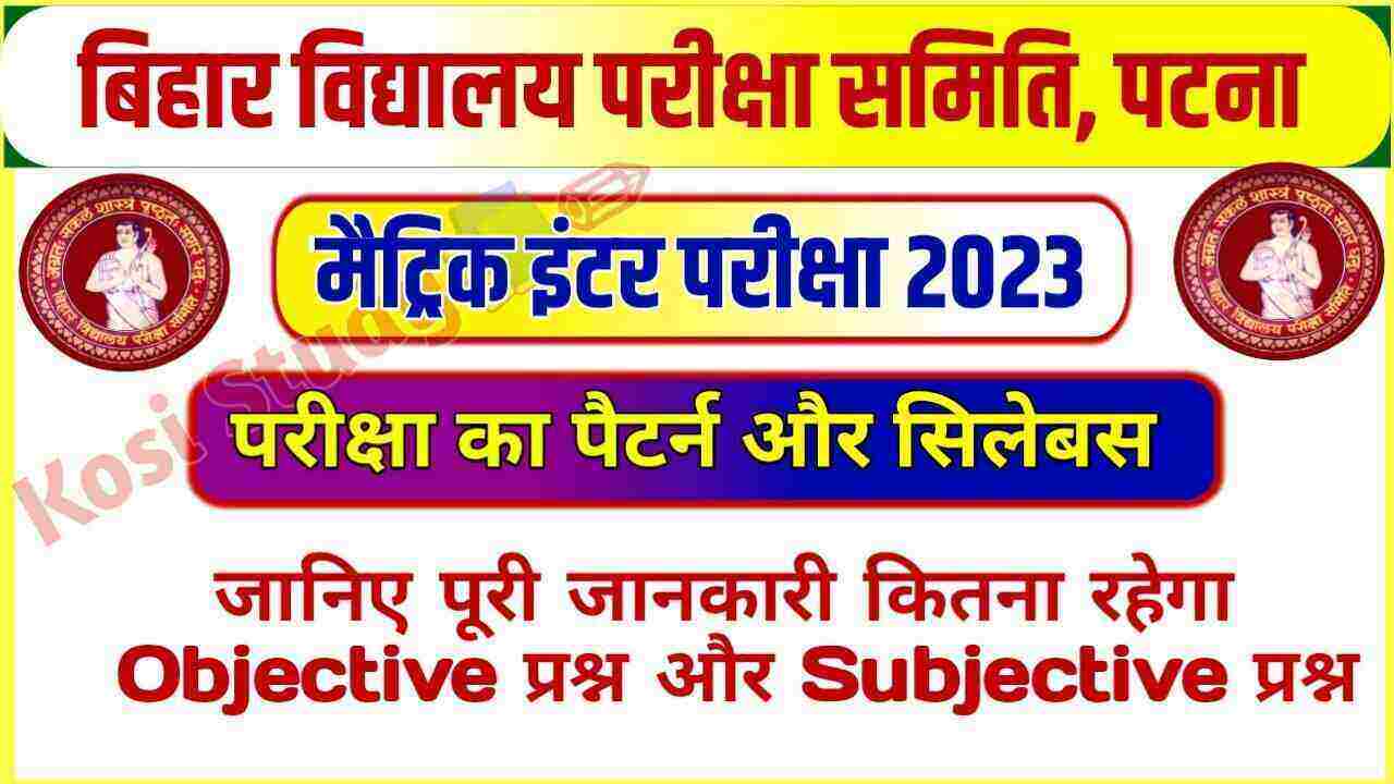 Bihar Board 10th 12th Exam New Pattern 2023