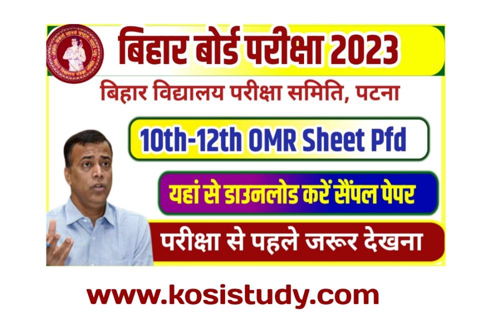 Bihar Board OMR Sheet 2023 PDF Download