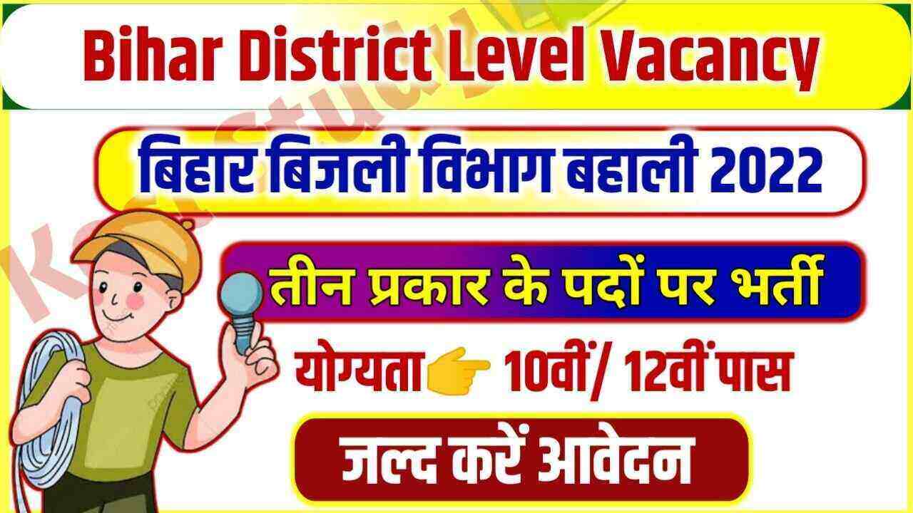 Bihar District Level Vacancy 2022