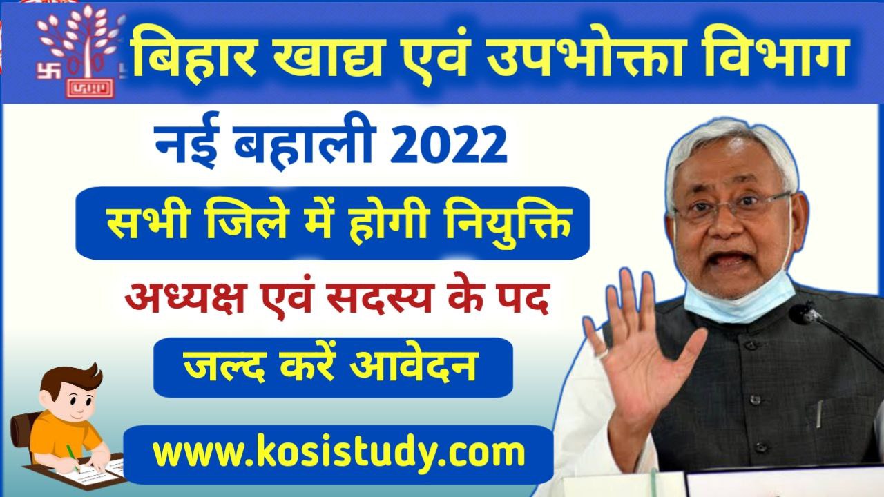 Bihar Food and Consumer Department Vacancy 2022
