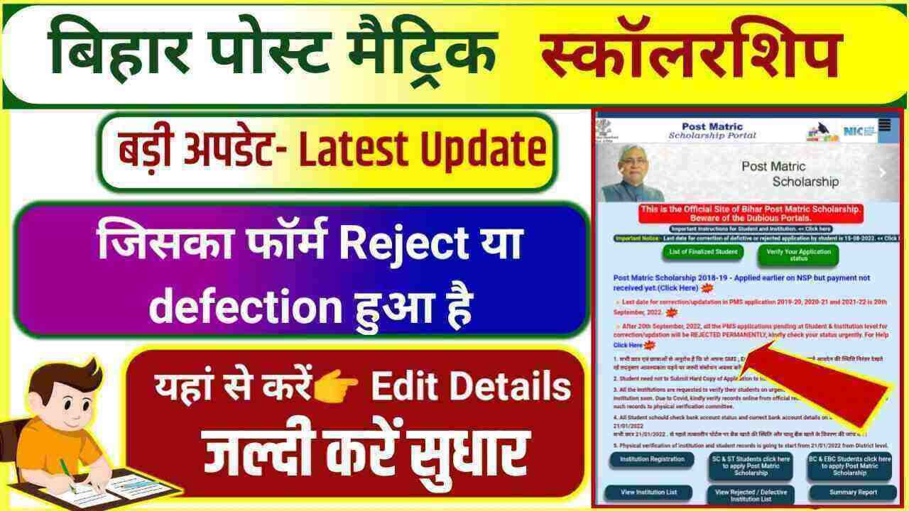 Bihar Post Matric Scholarship Correction
