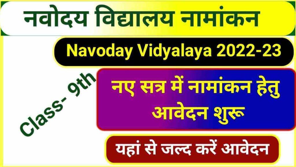 NVS Admission Class 9 Online Apply नवोदय विद्यालय में कक्षा 9वीं मे