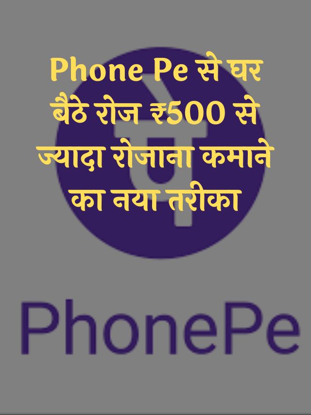 Phone Pe से घर बैठे रोज ₹500 से ज्यादा रोजाना कमाने का नया तरीका (1)