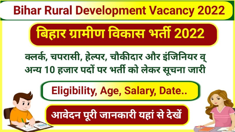 Bihar Rural Development Vacancy 2022