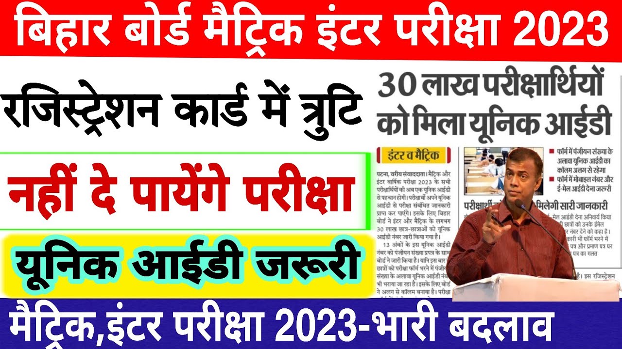 Bihar Board Matric-Inter Exam 2023 Unique Id