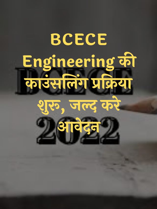 BCECE Engineering की काउंसलिंग प्रक्रिया शुरू, जल्द करे आवेदन