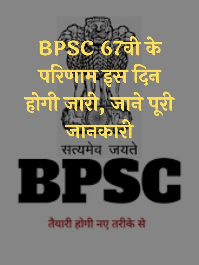 BPSC 67th Result 2022