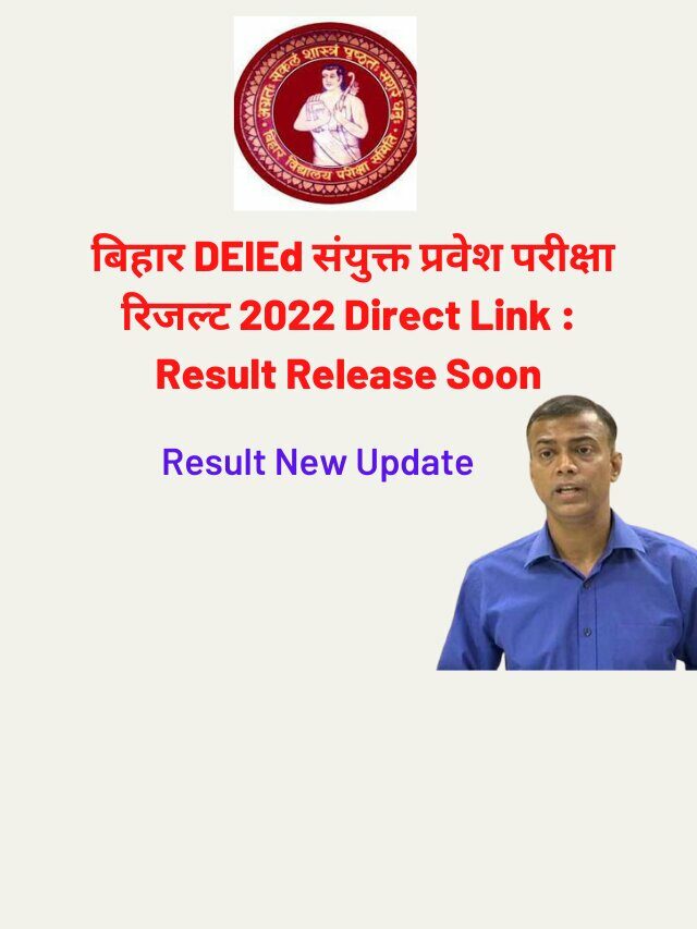 BSEB Bihar DElEd Entrance Exam Result 2022