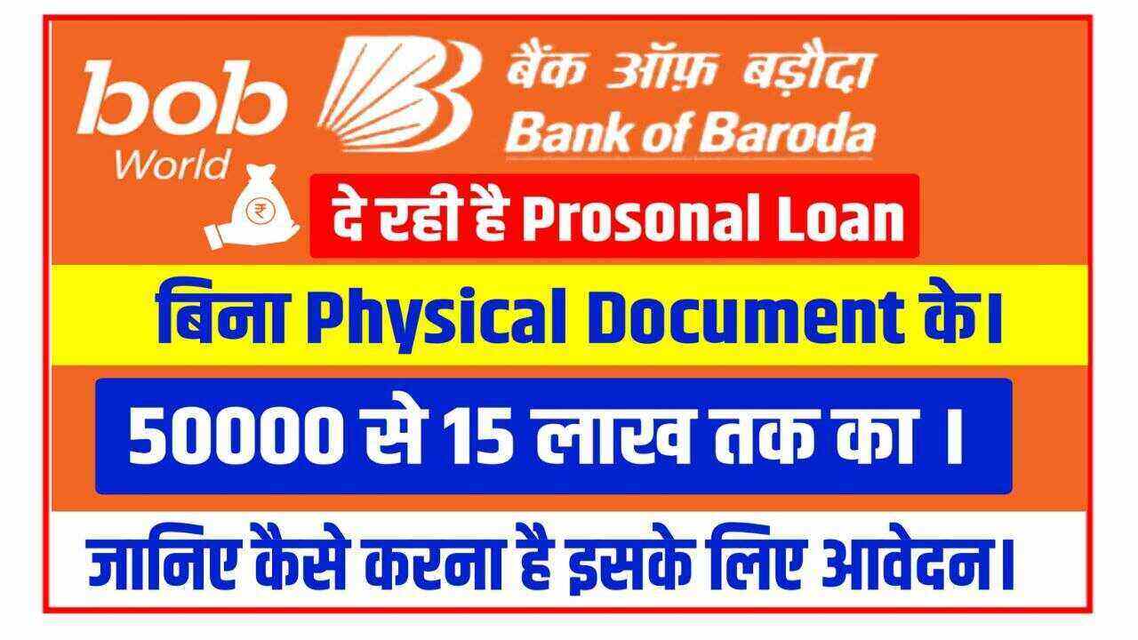 Bank of Baroda Personal Loan 2022 Processing Fee Charge