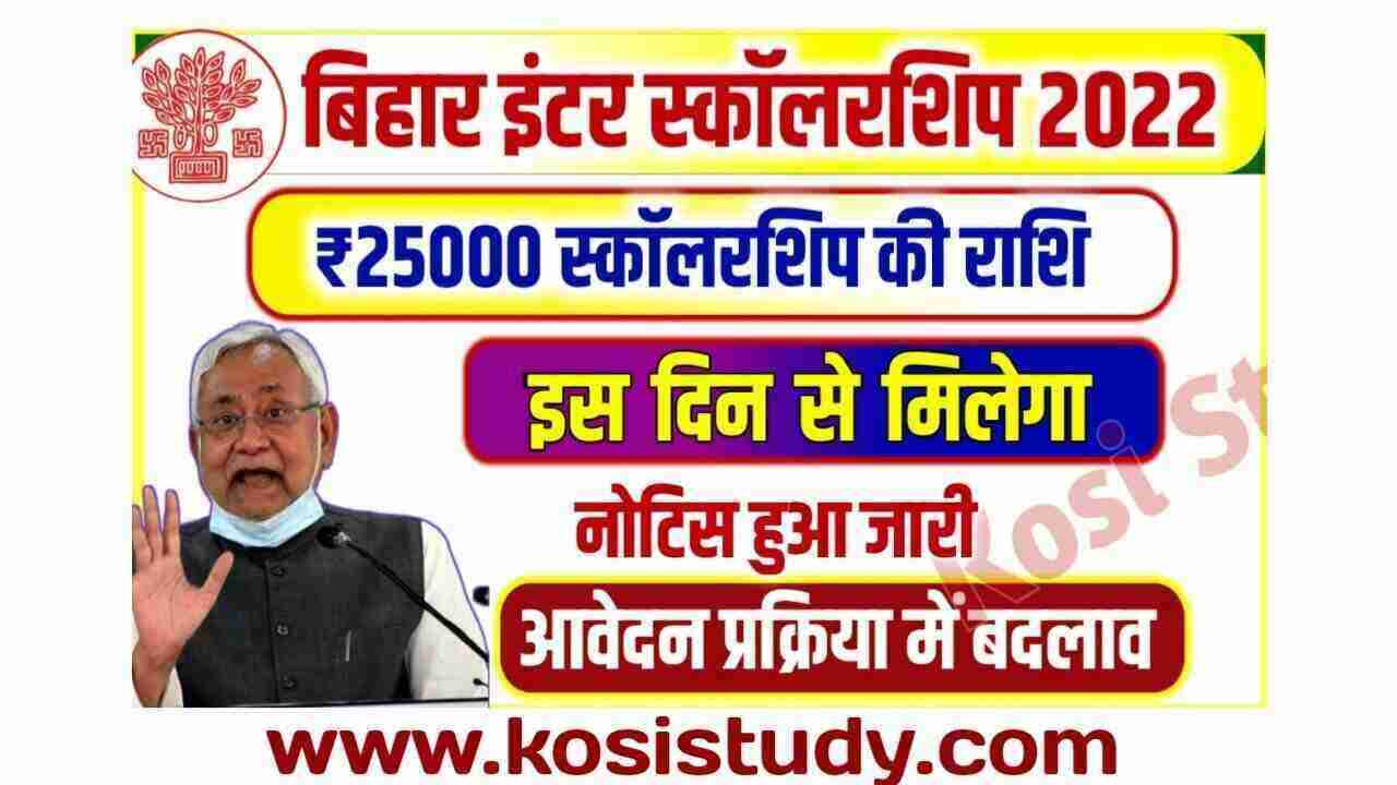 Bihar Inter Protsahan Yojana Notice 2022