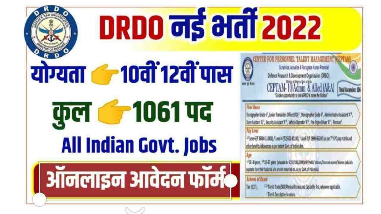 Drdo Ceptam 10 Aa Recruitment 2022 डीआरडीओ ने 1061 पदों पर निकाली भर्ती 10वीं पास जल्दी करें आवेदन