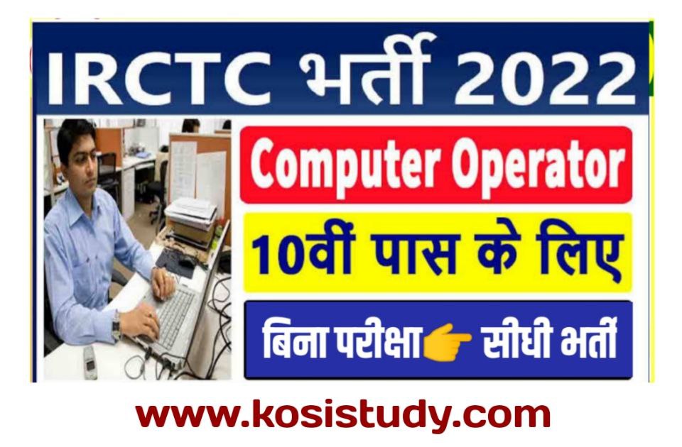 IRCTC Computer Operator Recruitment 2022