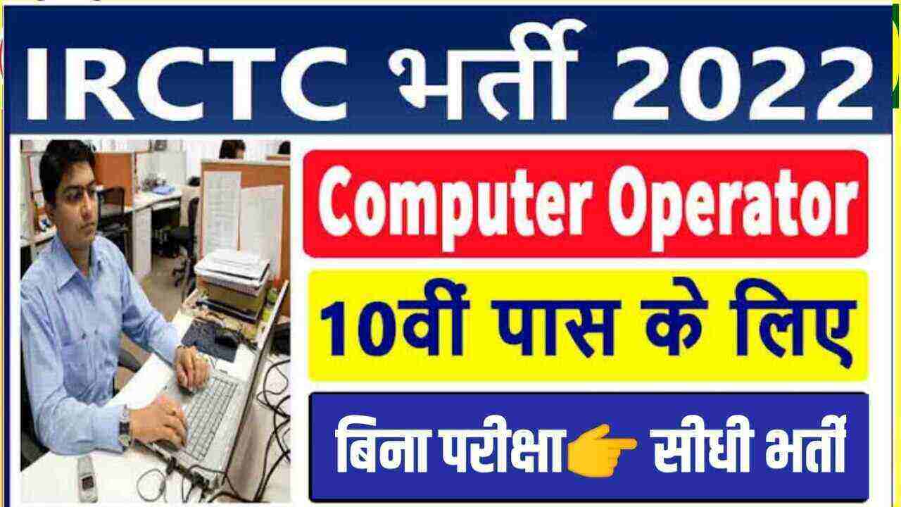 Railway Computer Operator Vacancy 2022