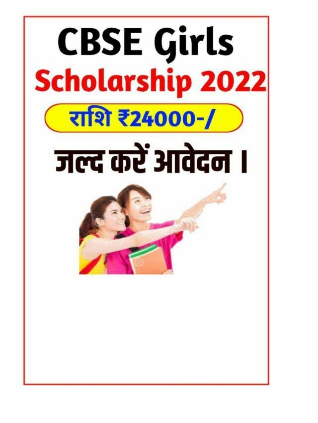 CBSE Single Girl Scholarship 2022  Online Apply