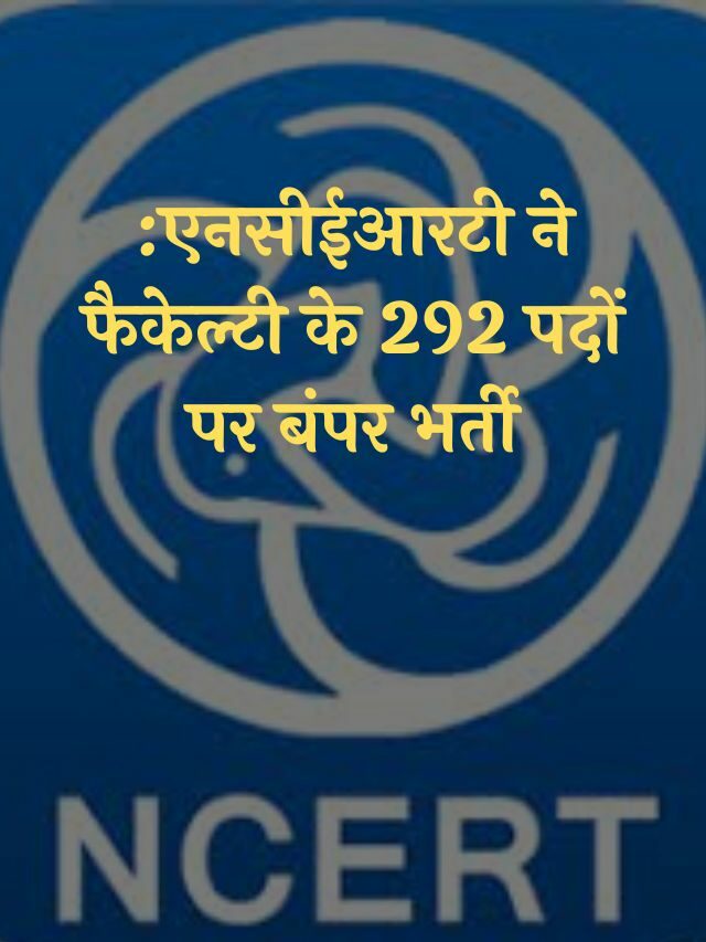 एनसीईआरटी ने फैकेल्टी के 292 पदों पर बंपर भर्ती