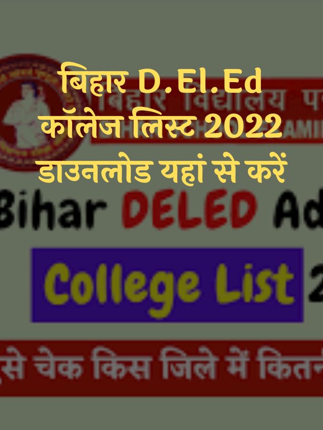 बिहार D.El.Ed कॉलेज लिस्ट 2022 डाउनलोड यहां से करें