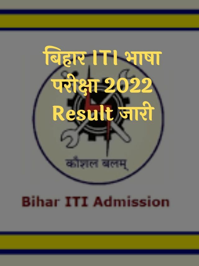 बिहार ITI भाषा परीक्षा 2022 Result जारी