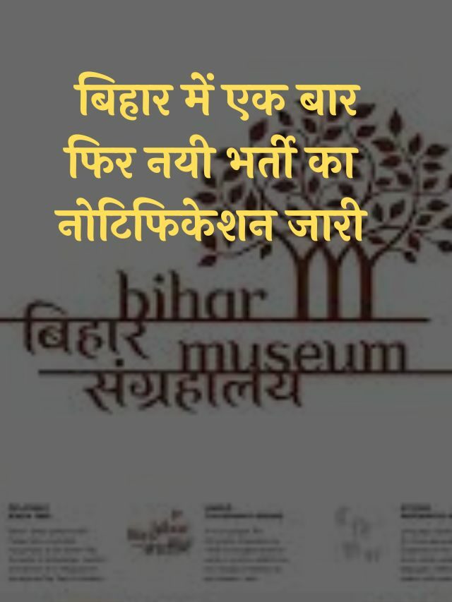 Bihar Museum Society Recruitment 2022