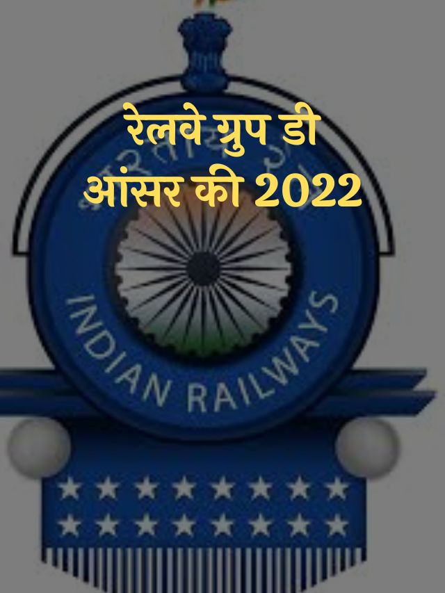 रेलवे ग्रुप डी आंसर की 2022