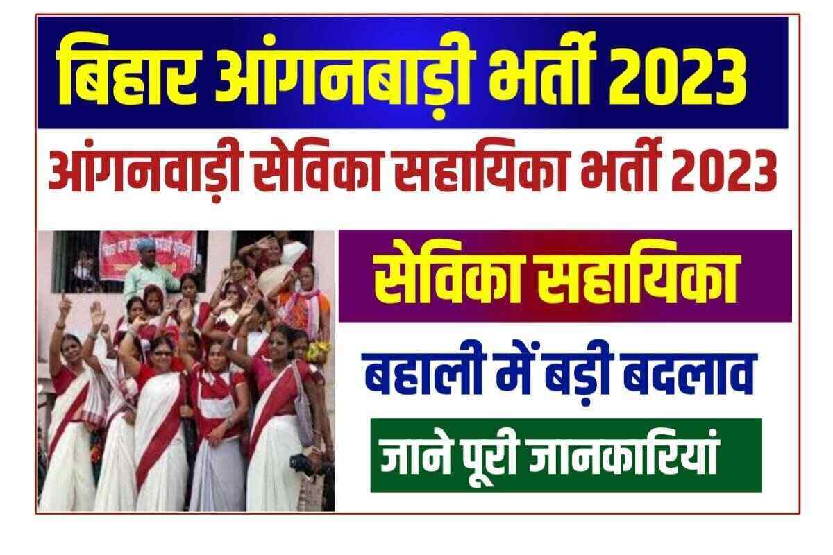 Bihar Anganwadi Bharti New Update 2023