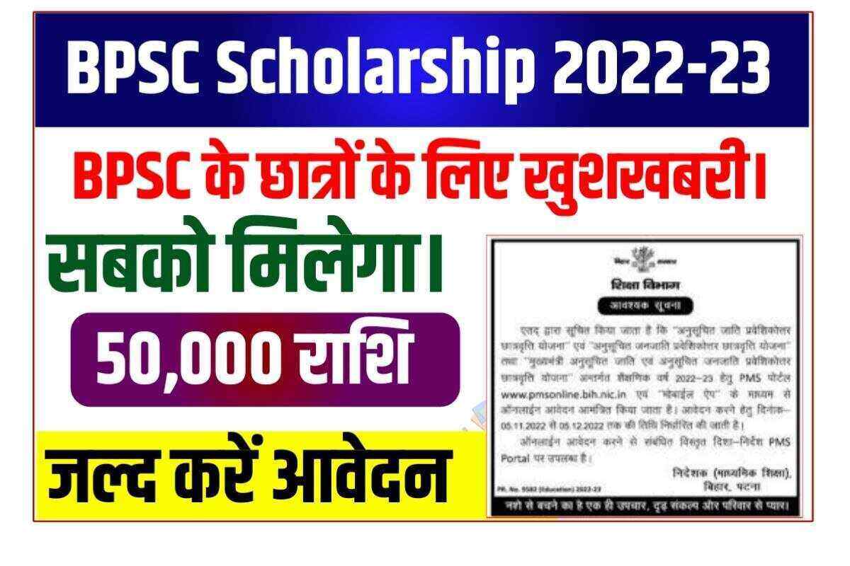 Bihar BPSC EBC Scholarship 2022