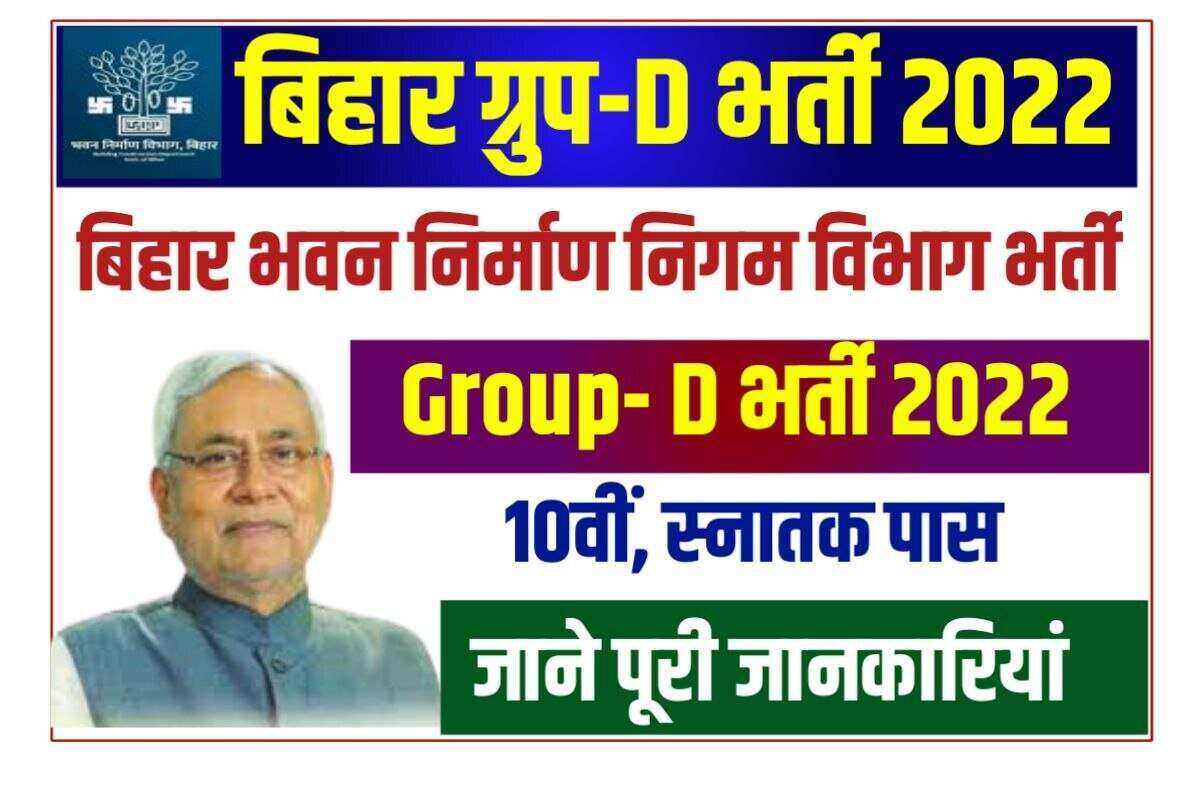 Bihar Bhawan Nirman Vibhag Group D Vacancy 2022