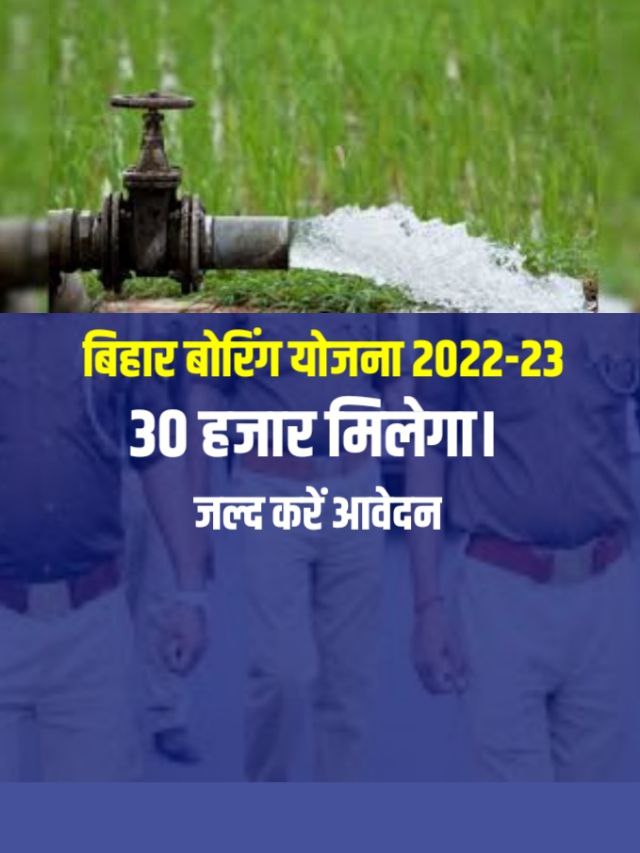 Bihar Borewell Yojana 2022 Online Apply