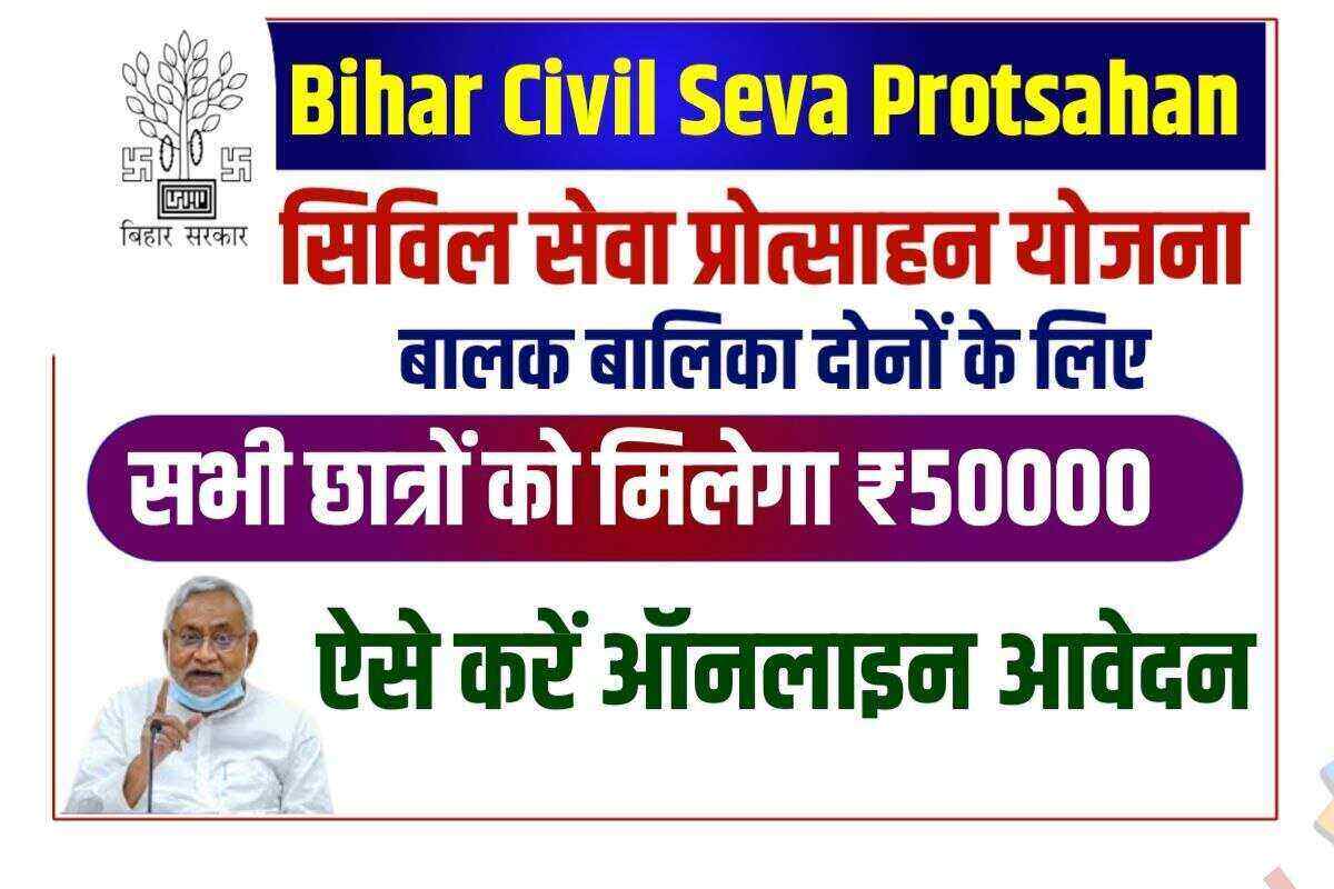 Bihar Civil Seva Protsahan Yojana 2022