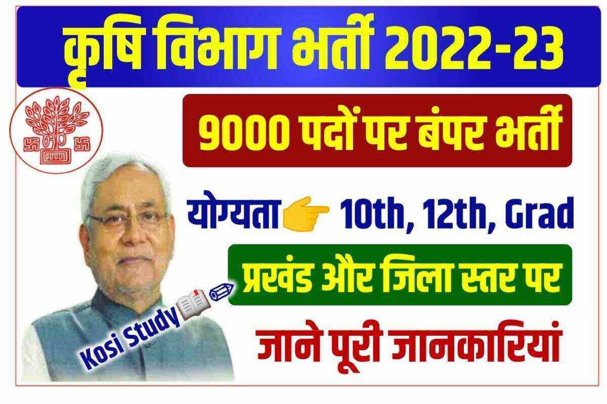 Bihar Krishi Vibhag New Vacancy 2022-23