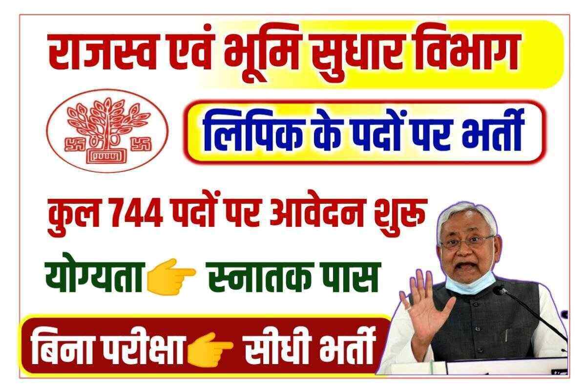 Bihar LRC Clerk Vacancy 2022