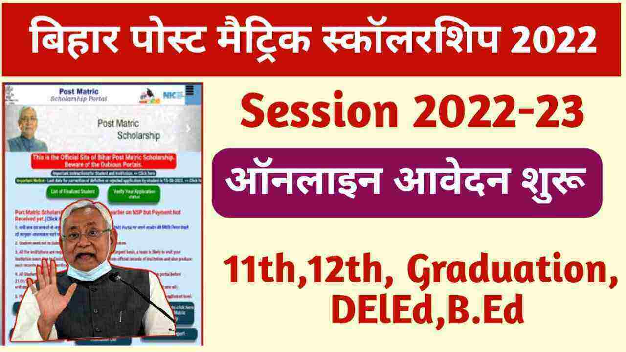 Bihar Post Matric Scholarship 2022