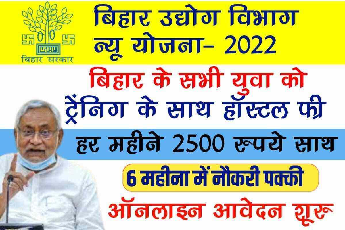 Bihar Udyog Vibhag New Yojana 2022
