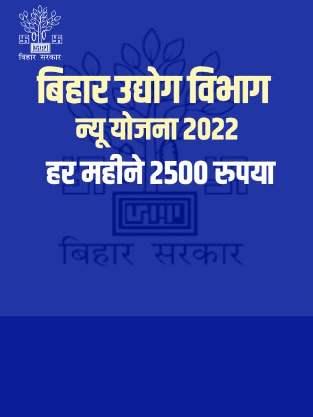 Bihar Udyog Vibhag New Yojana 2022 Online Form Apply