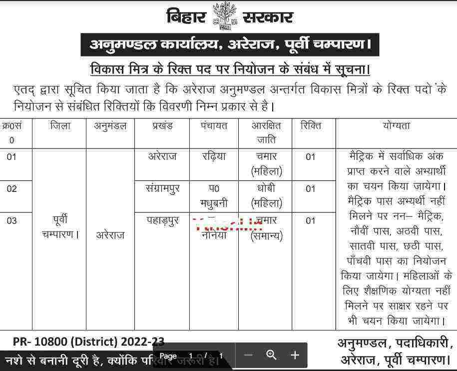 Bihar Vikas Mitra Recruitment 2022