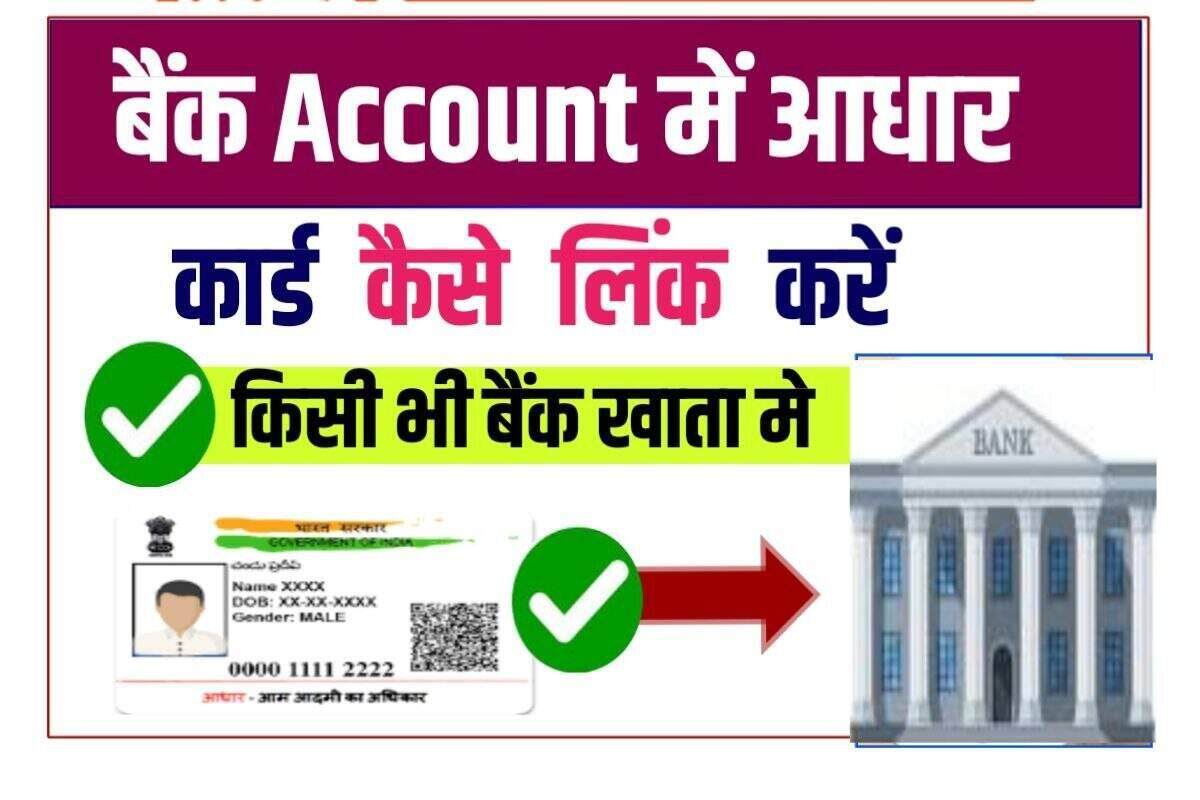 How to Link Aadhar card in Bank