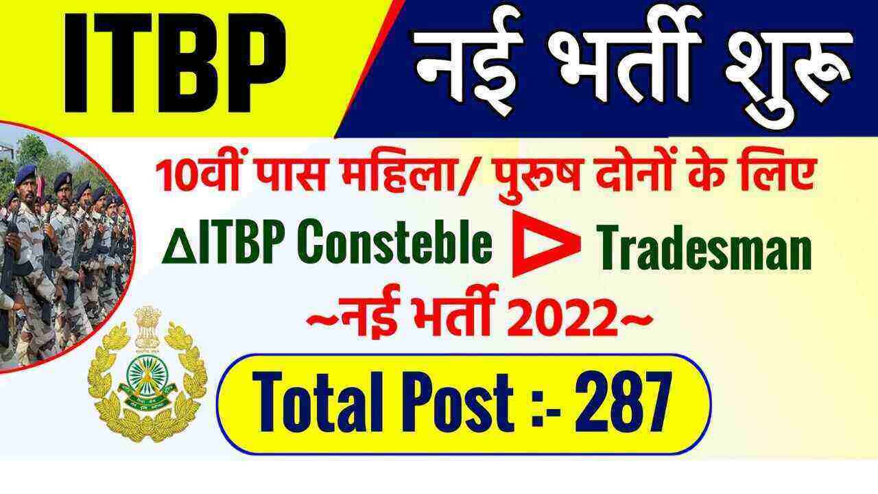  ITBP Constable Tradesman Bharti 2022 Online Apply for Various 287 Posts