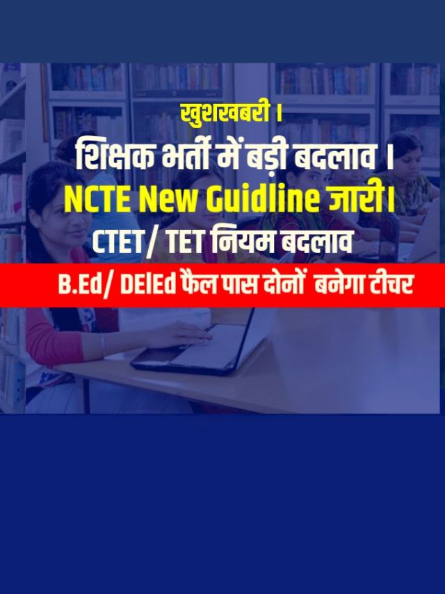 NCTE New Guideline for CTET TET Teacher Bharti 2022