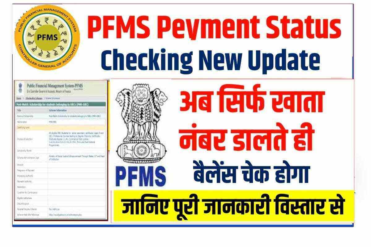 PFMS Bank Balance Check New Portal 2022