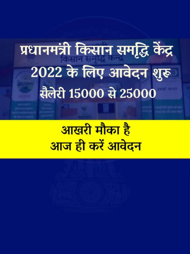PM Kisan Samriddhi Kendra Online Apply 2022