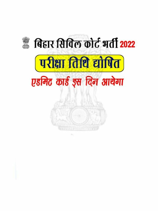 Bihar Civil Court Exam Date And Admit Card 2022 Release