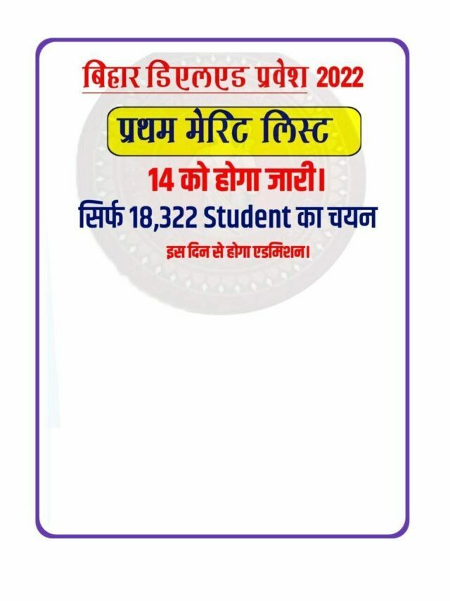 Bihar DElEd Admission 2022 First Merit List Release