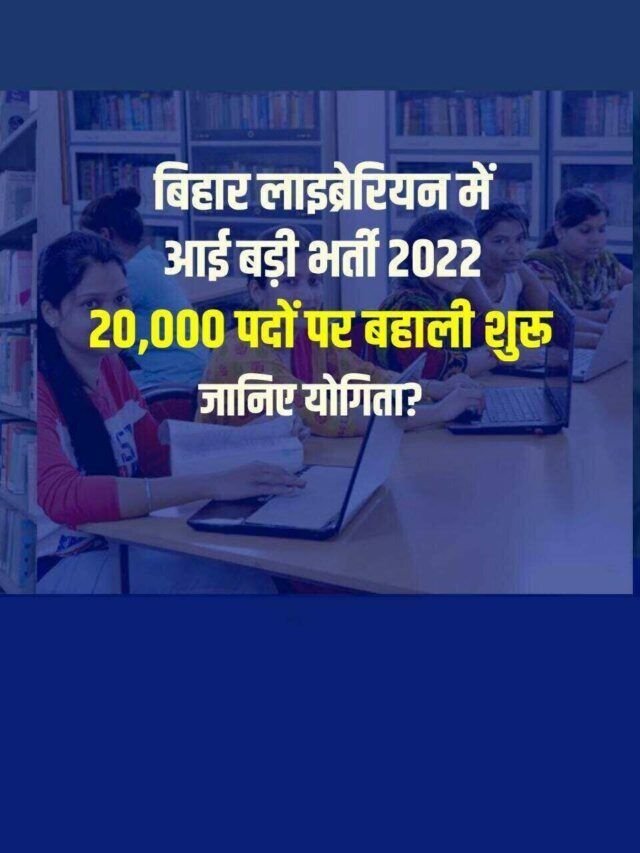Bihar Librarian Bharti 2022 Online Apply