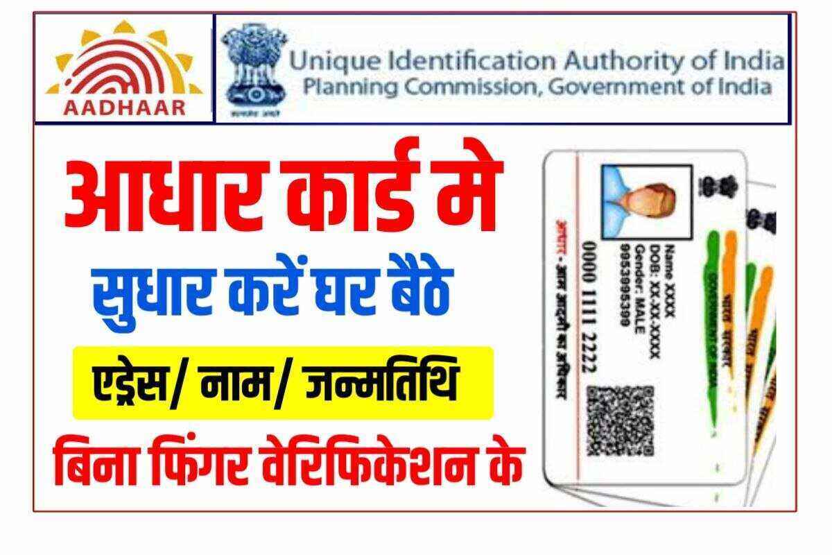 Aadhar Card Correction Without Documents