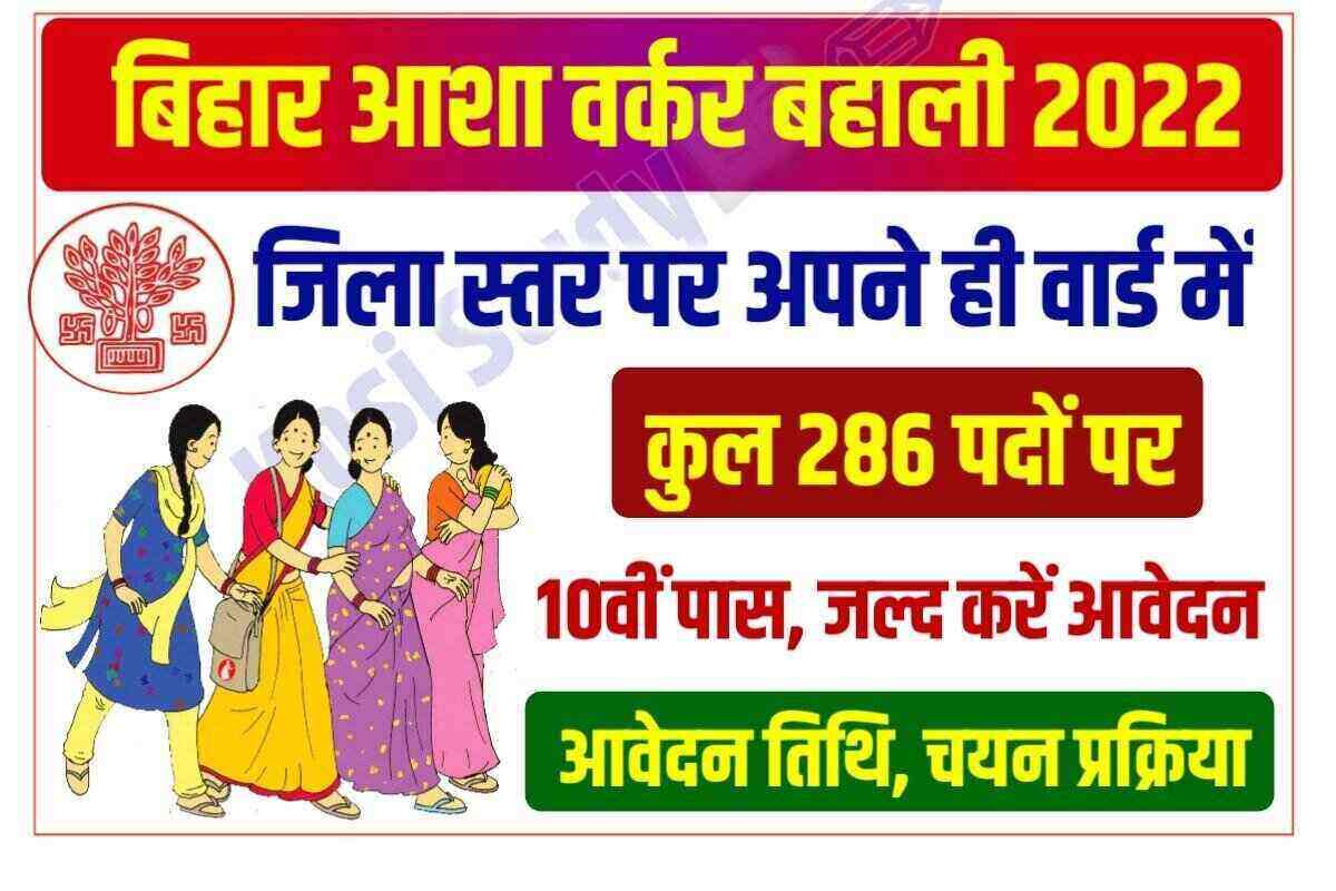 Bihar Asha Worker Bharti 2023