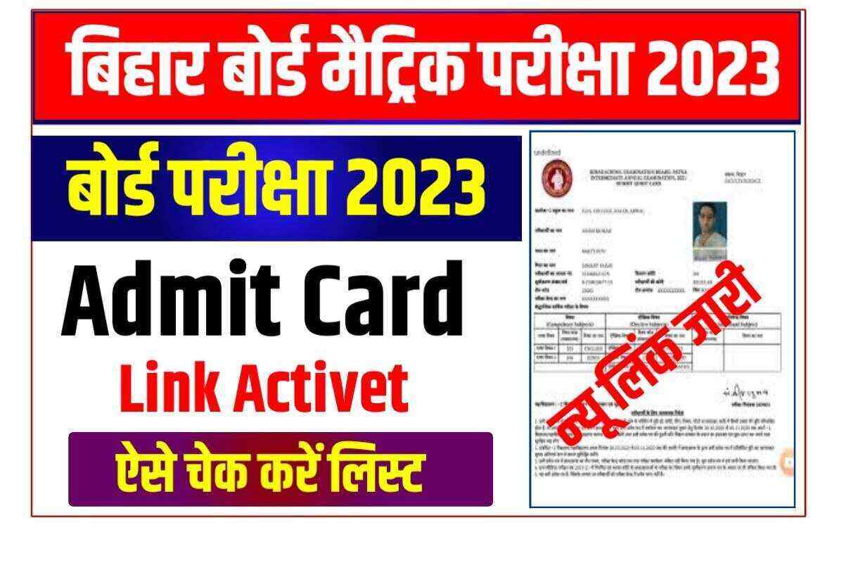 बिहार बोर्ड मैट्रिक एडमिट कार्ड 2023