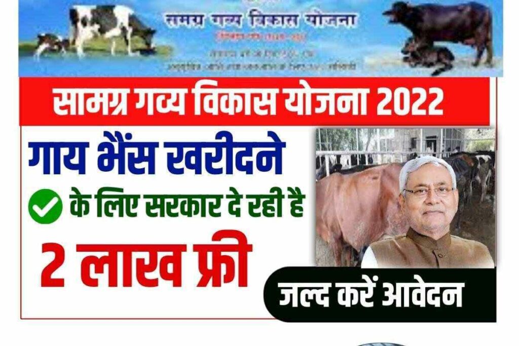 Bihar Dairy Farm Open 202223 सरकार देगी गाय,भैस खरीदने के लिए पैसा