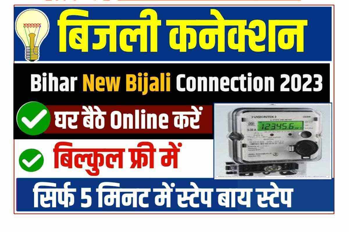 Bihar New Bijli Connection Apply Online 2022-23